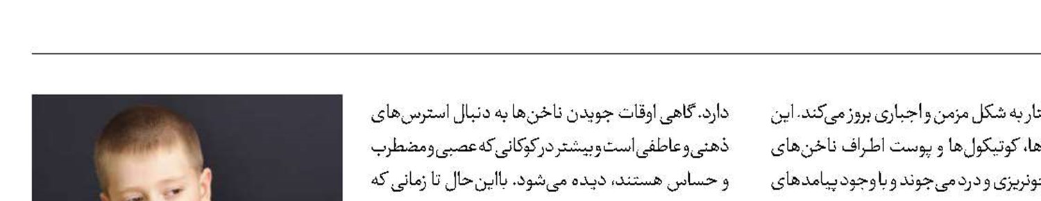 دلایل ناخن‌جویدن کودکان