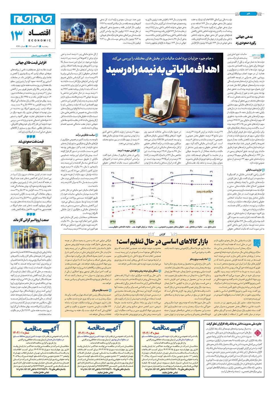 روزنامه تاریخ ۹ اسفند ۱۴۰۳