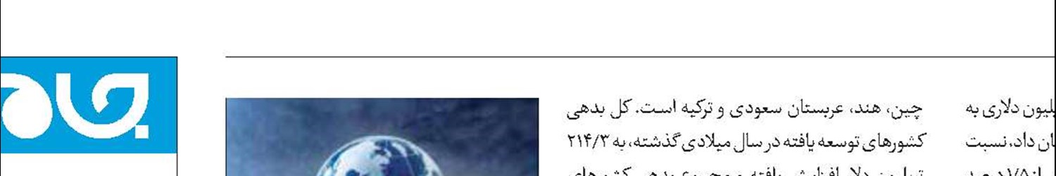 بدهی جهانی رکورد صعودی زد