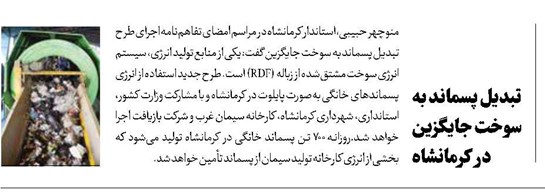 تبدیل پسماند به سوخت جایگزین در کرمانشاه