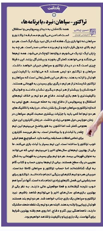 تراکتور- سپاهان؛ نبرد «با برنامهها»