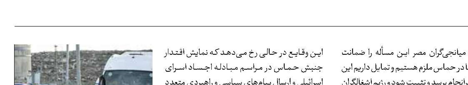 فردا؛ هفتمین دور از آزادی اسرای فلسطینی