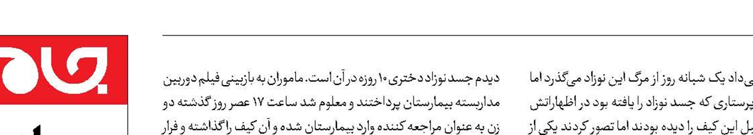 رها کردن جسد دختر 10روزه در بیمارستان 