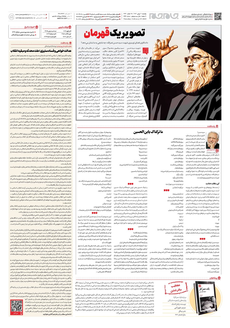 روزنامه تاریخ ۹ اسفند ۱۴۰۳