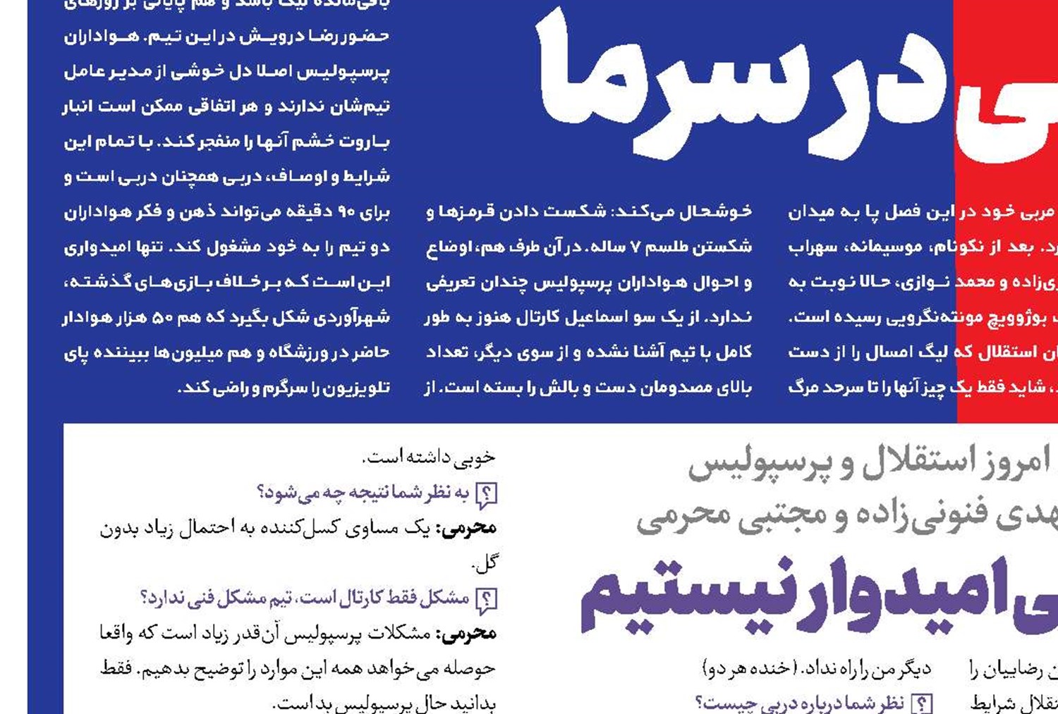 به این دربی امیدوار نیستیم