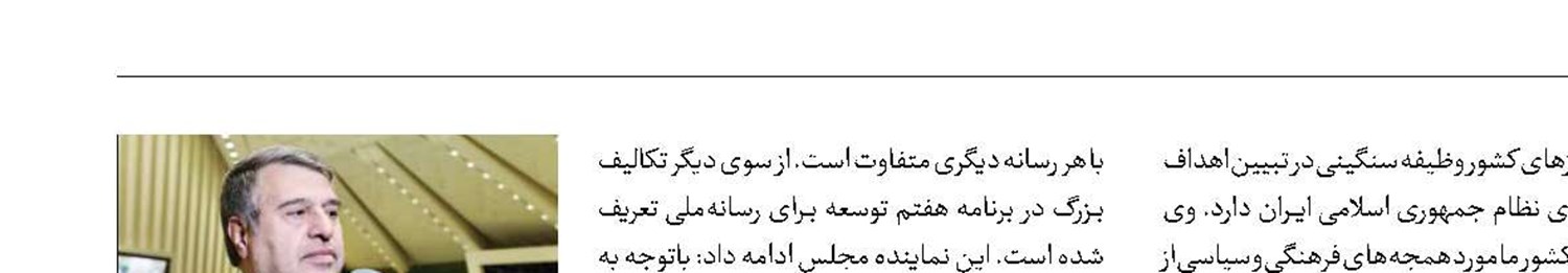 ضرورت پشتیبانی مالی از رسانه ملی