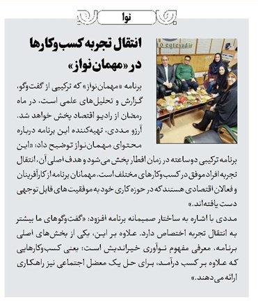 انتقال تجربه کسبوکارها در «مهماننواز»