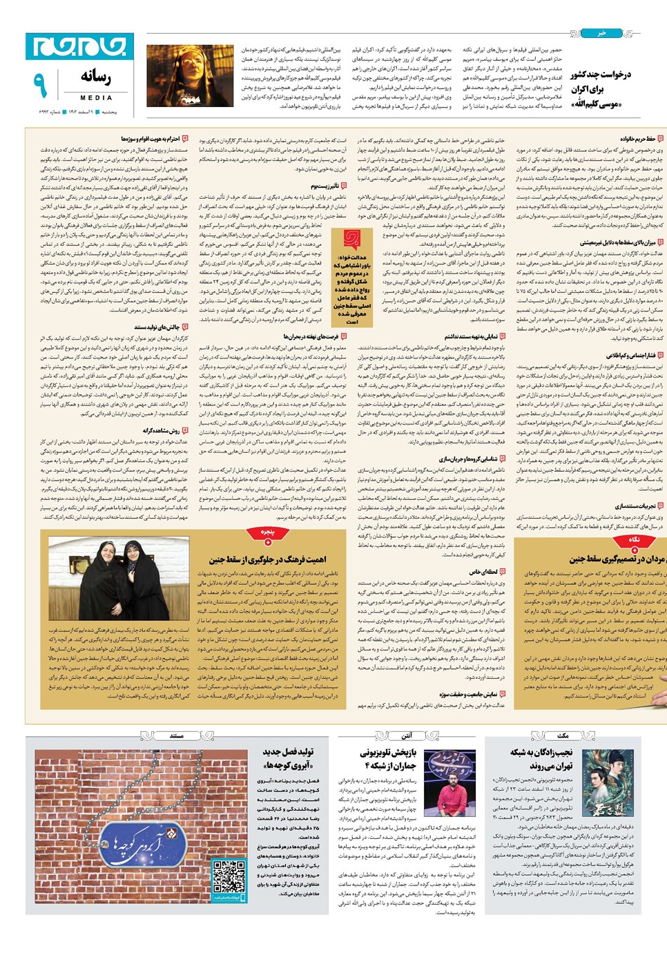 روزنامه تاریخ ۹ اسفند ۱۴۰۳