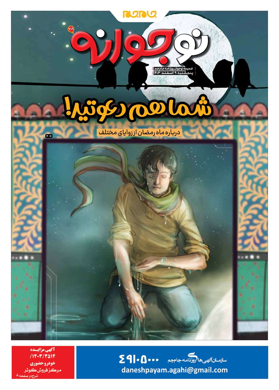 روزنامه تاریخ ۹ اسفند ۱۴۰۳