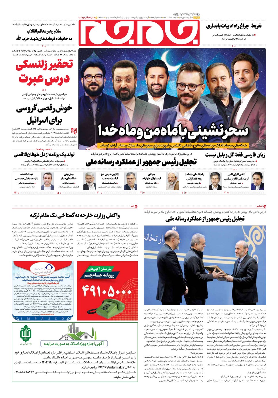 روزنامه تاریخ ۱۱ اسفند ۱۴۰۳