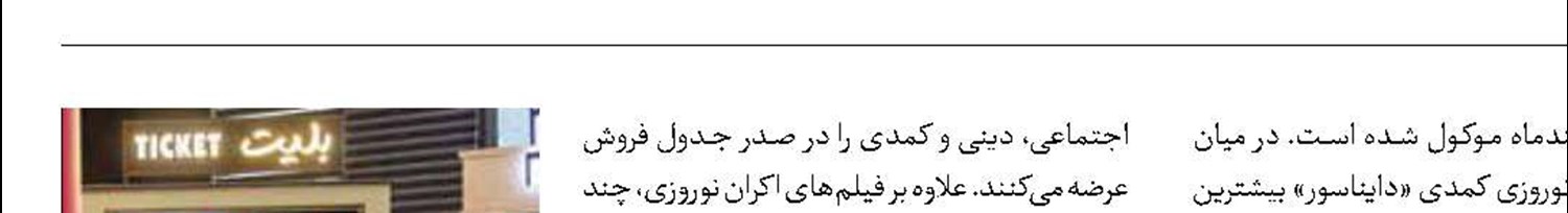ترکیب متنوع گیشه اکران نوروزی