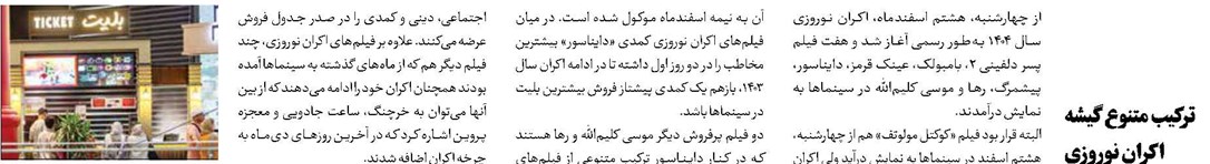 ترکیب متنوع گیشه اکران نوروزی