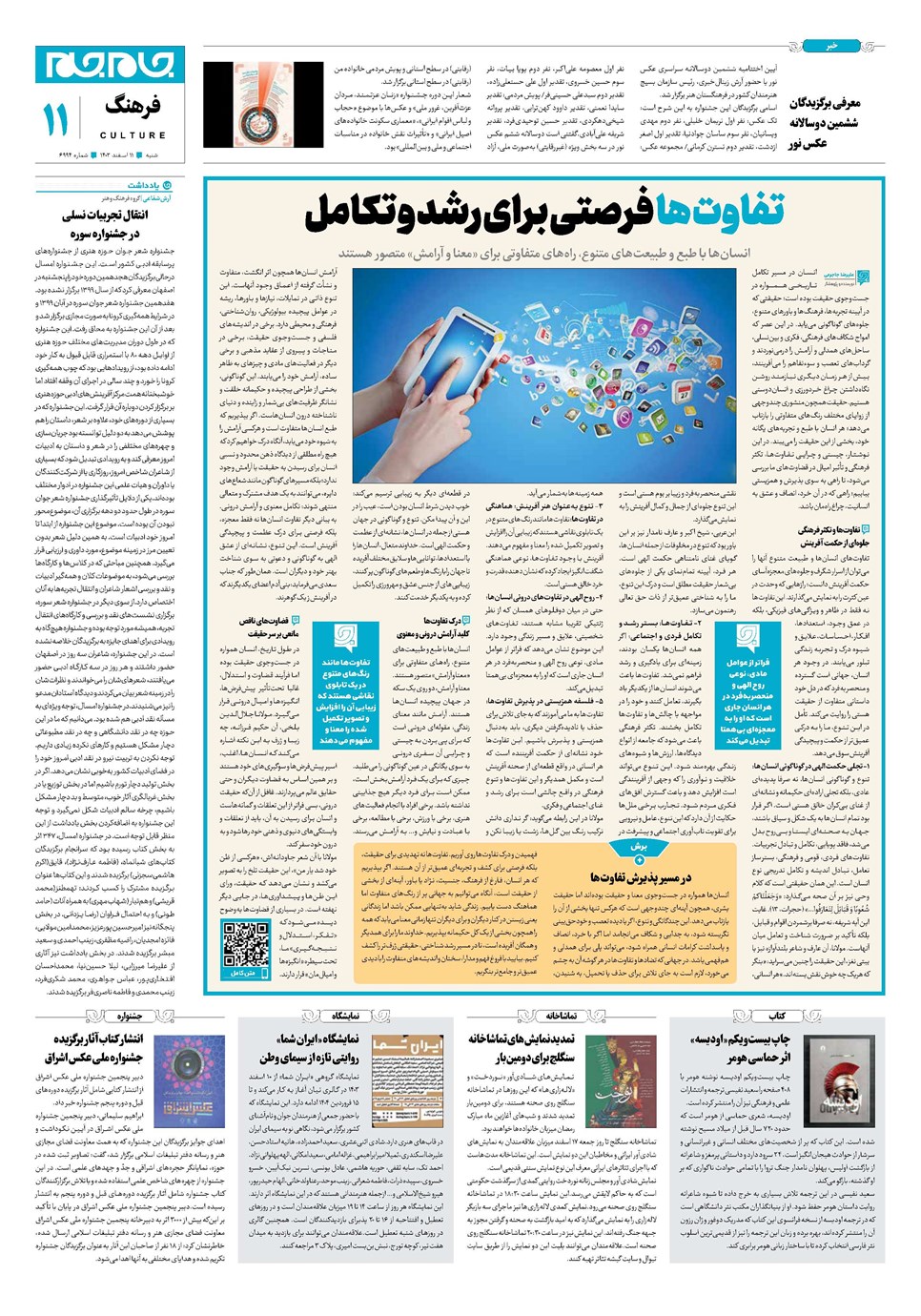 روزنامه تاریخ ۱۱ اسفند ۱۴۰۳