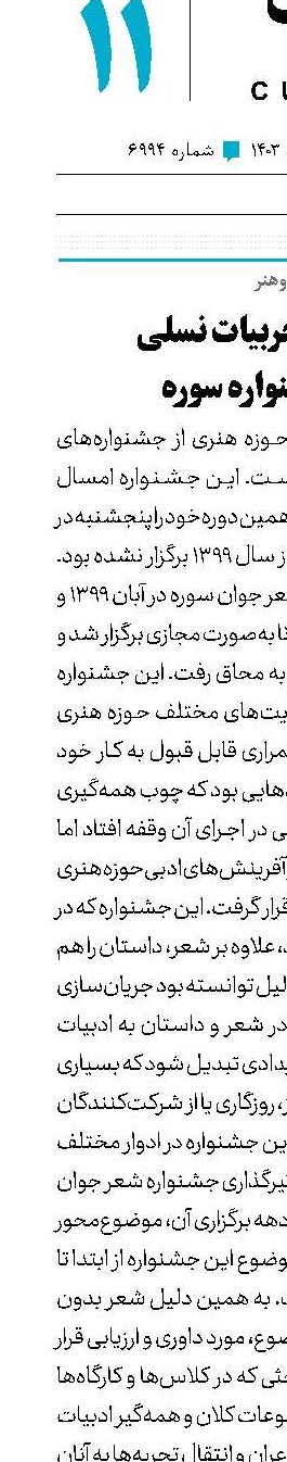 انتقال تجربیات نسلی در جشنواره سوره