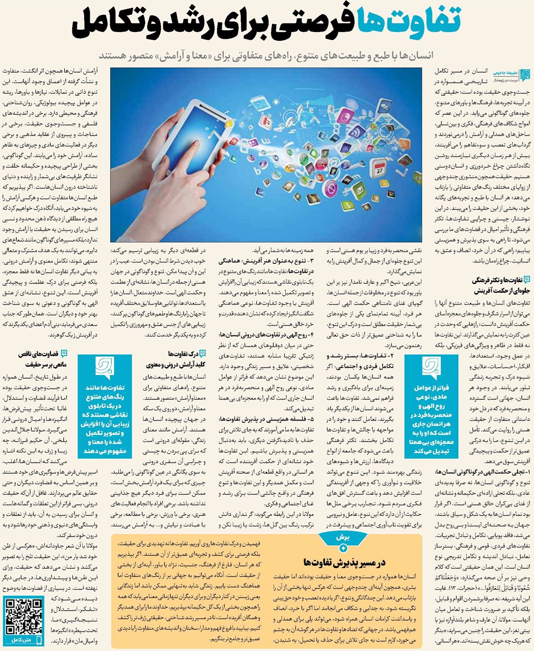 تفاوت ها فرصتی برای رشد و تکامل