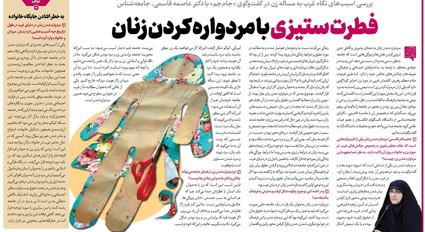 فطرت ستیزی با مردواره کردن زنان