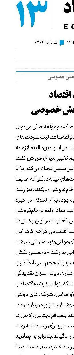 نجات اقتصاد با توسعه بخش خصوصی