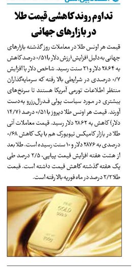 تداوم روند کاهشی قیمت طلا در بازارهای جهانی