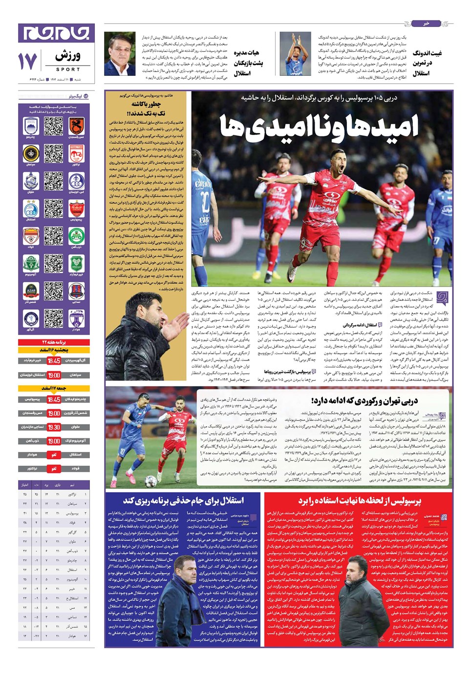 روزنامه تاریخ ۱۱ اسفند ۱۴۰۳