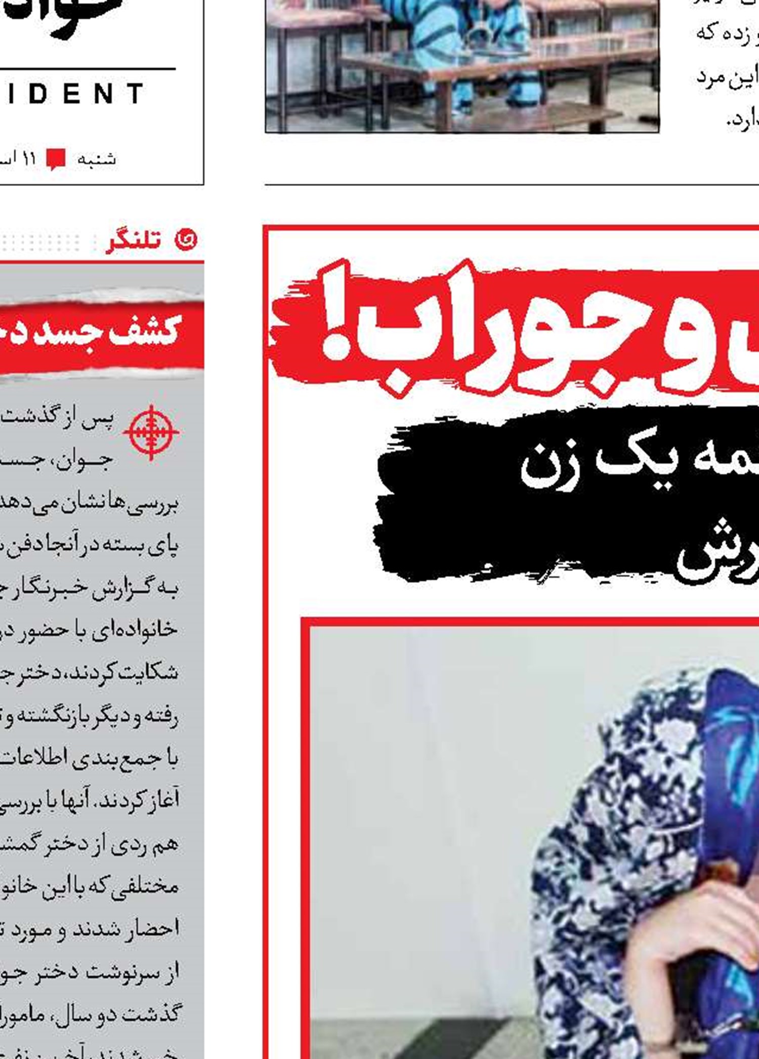 شوهرکشی با شال و جوراب!