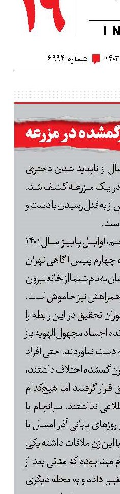  کشف جسد دخترگمشده در مزرعه