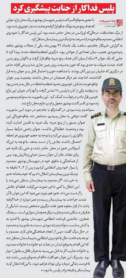 پلیس فداکار از جنایت پیشگیری کرد