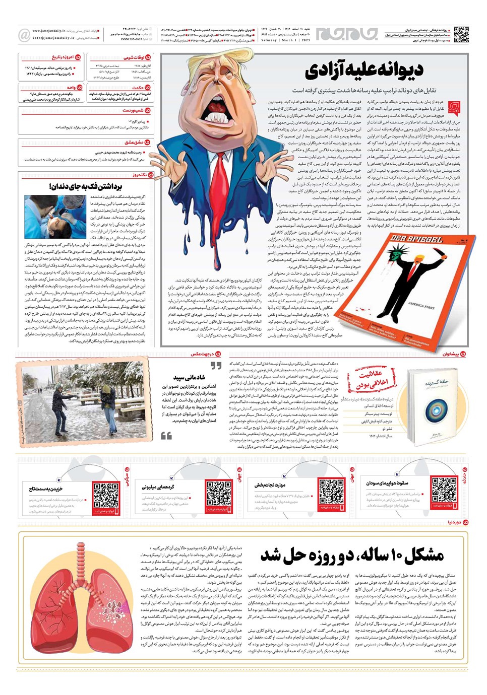 روزنامه تاریخ ۱۱ اسفند ۱۴۰۳
