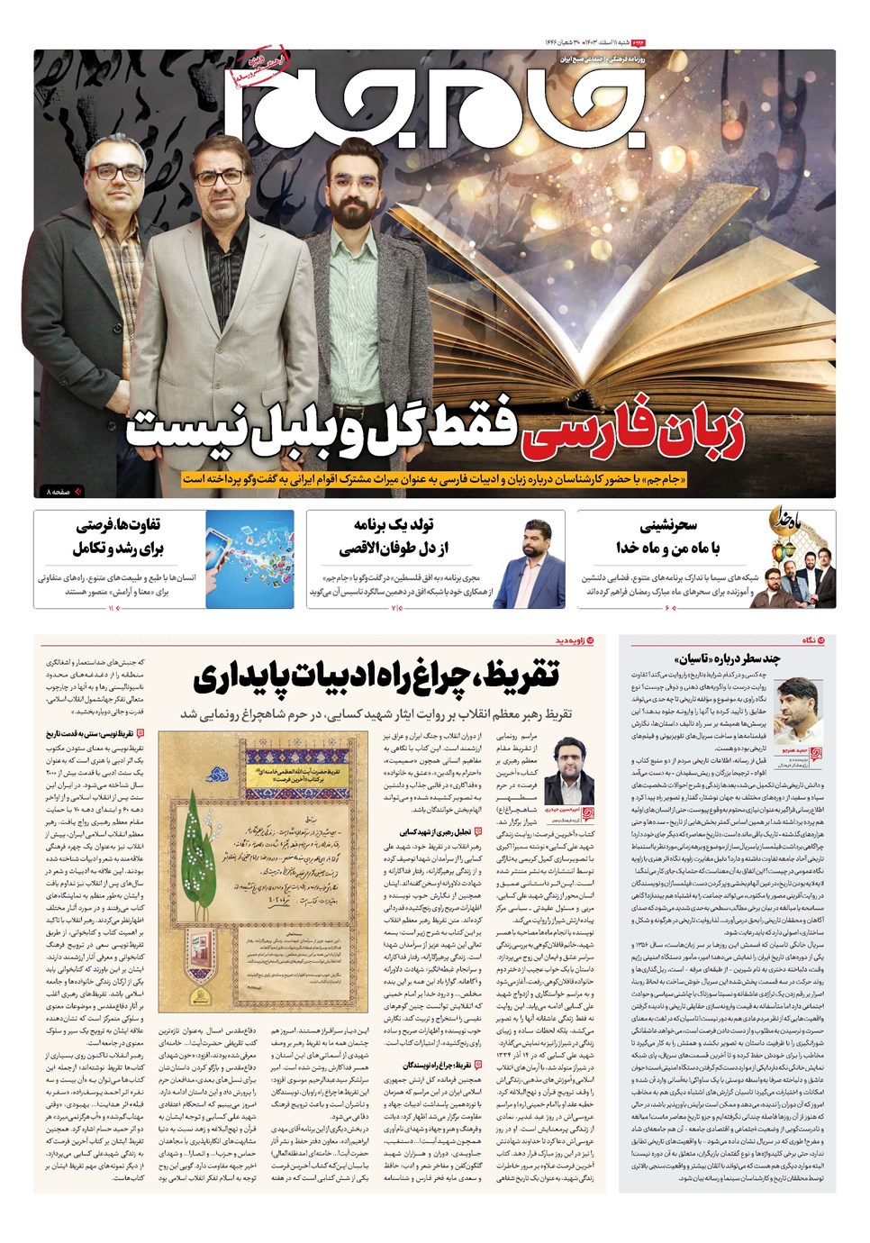 روزنامه تاریخ ۱۱ اسفند ۱۴۰۳