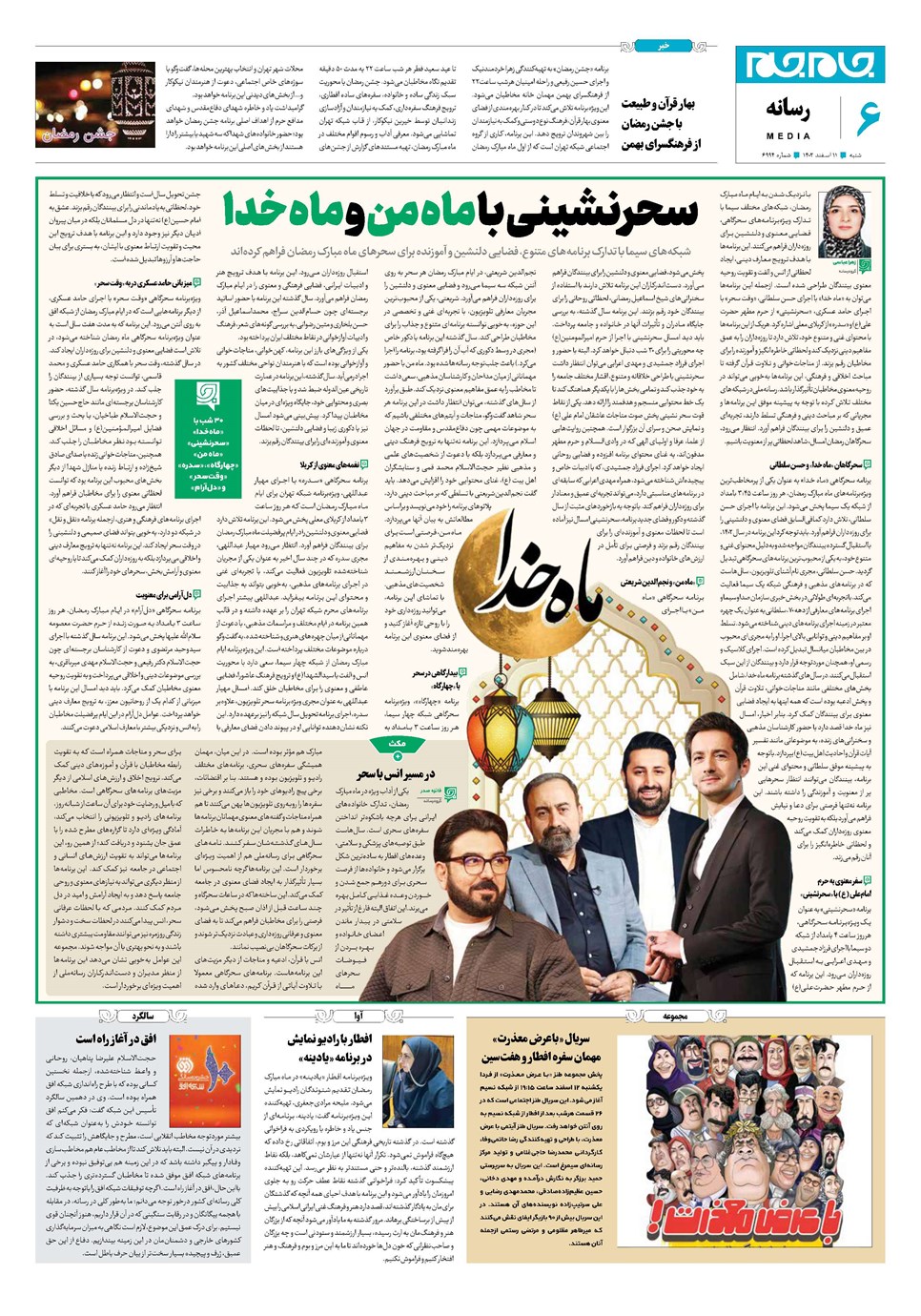 روزنامه تاریخ ۱۱ اسفند ۱۴۰۳