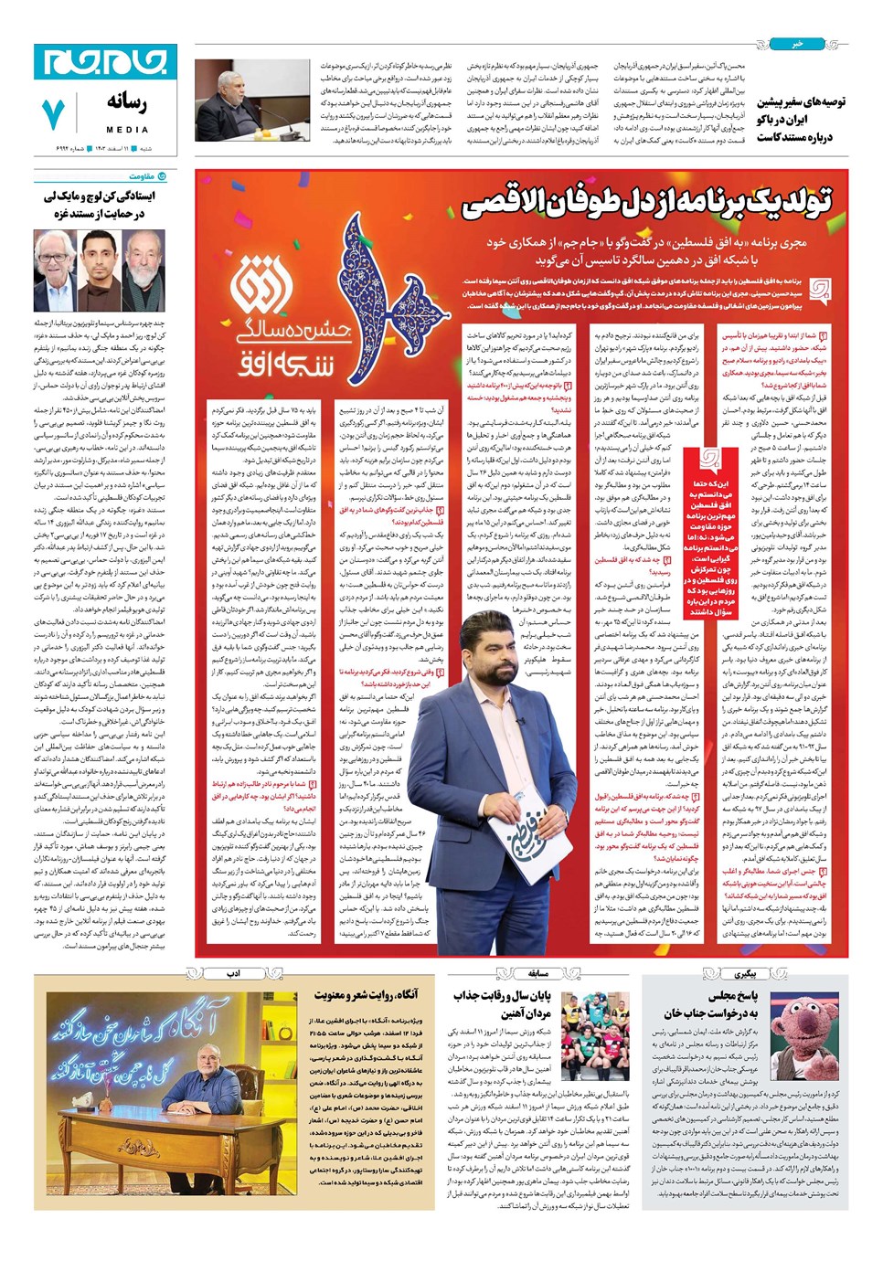 روزنامه تاریخ ۱۱ اسفند ۱۴۰۳