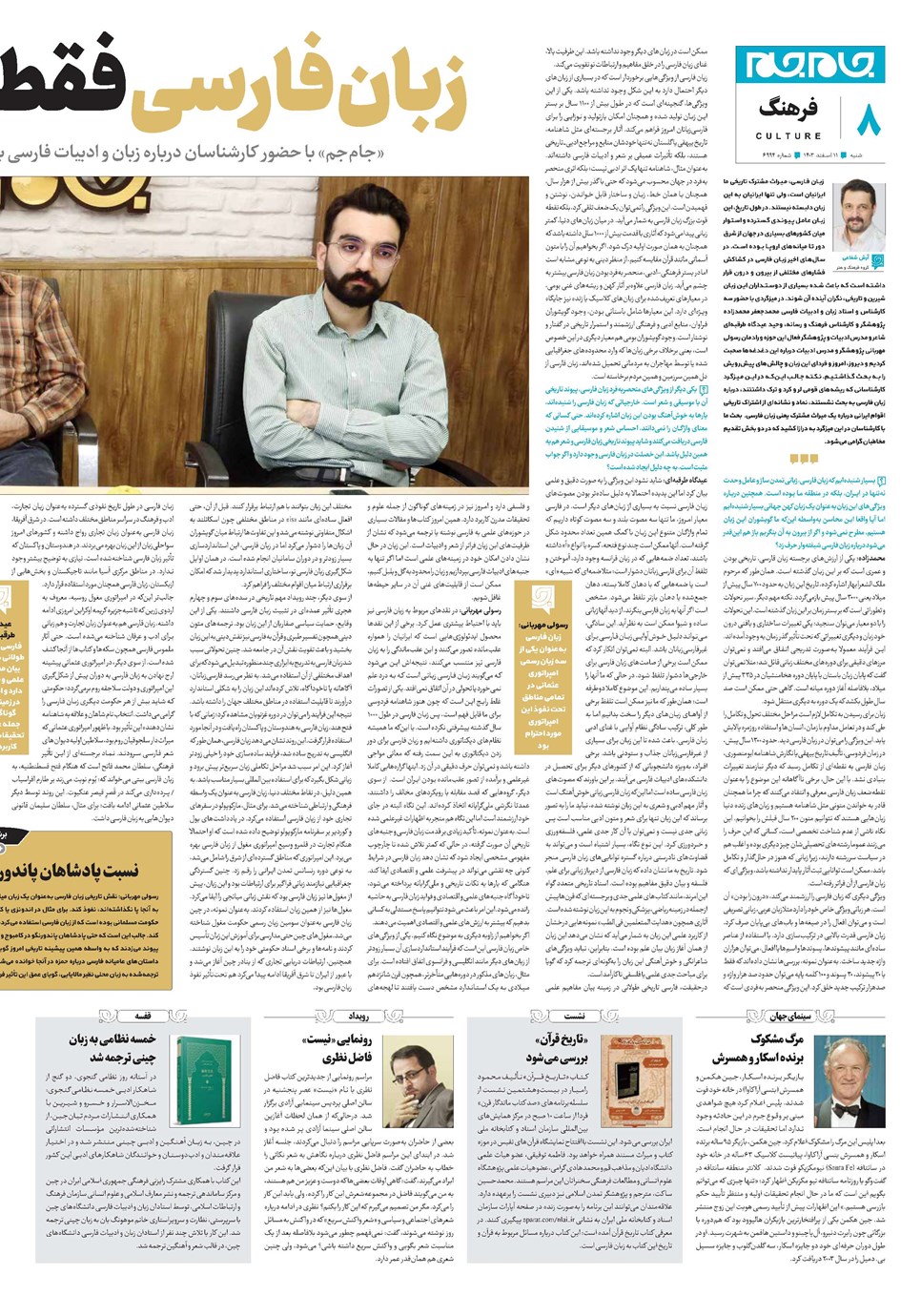 روزنامه تاریخ ۱۱ اسفند ۱۴۰۳
