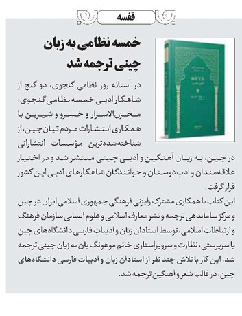 خمسه نظامی به زبان چینی ترجمه شد