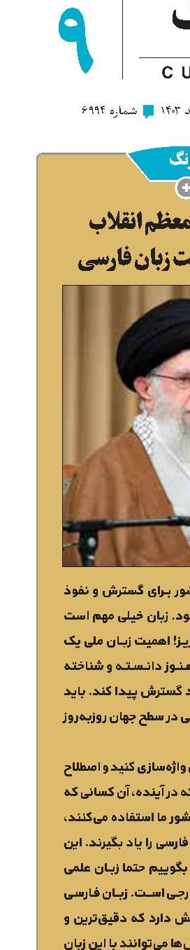 بیانات رهبر معظم انقلاب درباره مرجعیت زبان فارسی