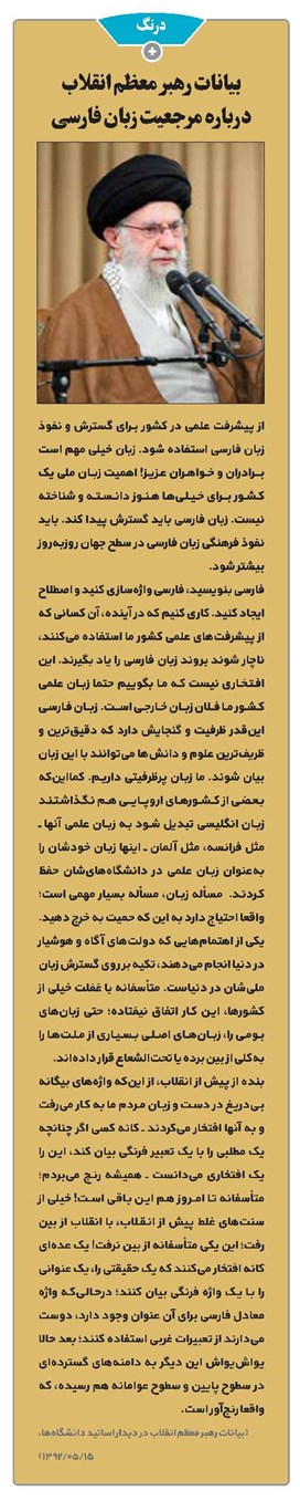 بیانات رهبر معظم انقلاب درباره مرجعیت زبان فارسی