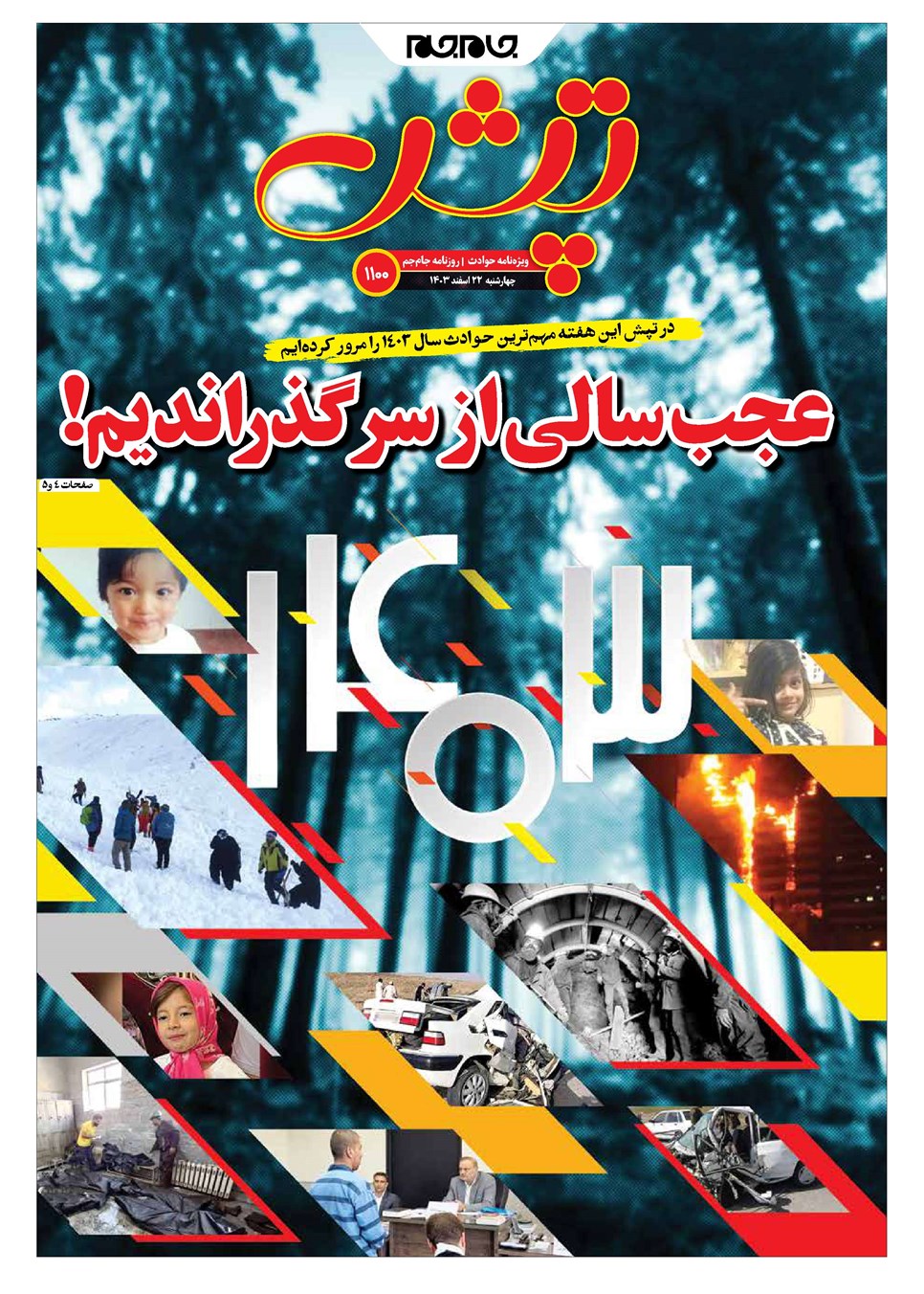 روزنامه تاریخ ۲۲ اسفند ۱۴۰۳