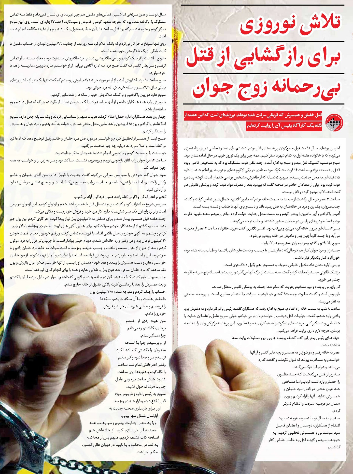 تلاش نوروزی برای رازگشایی از قتل بیرحمانه زوج جوان