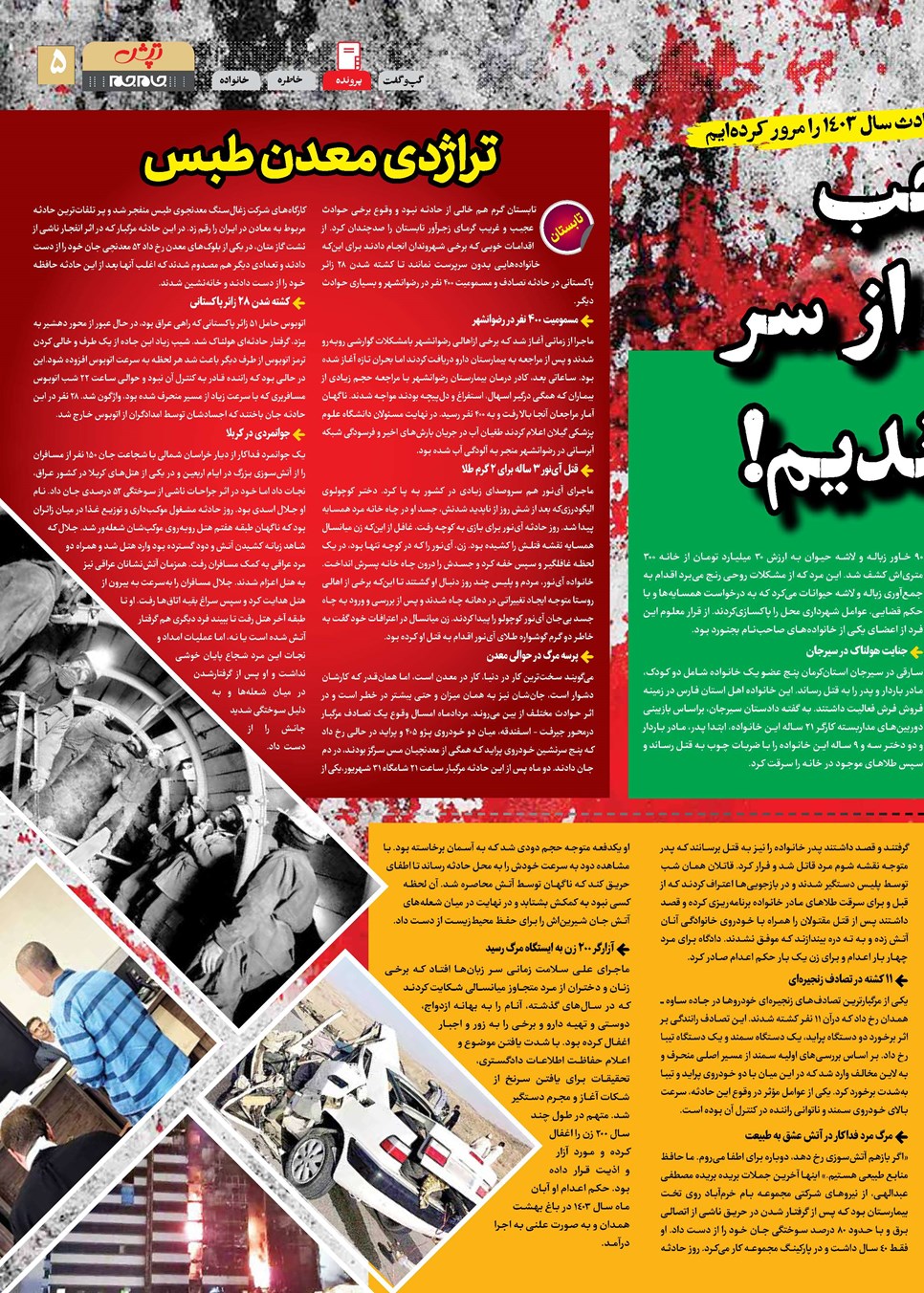 روزنامه تاریخ ۲۲ اسفند ۱۴۰۳
