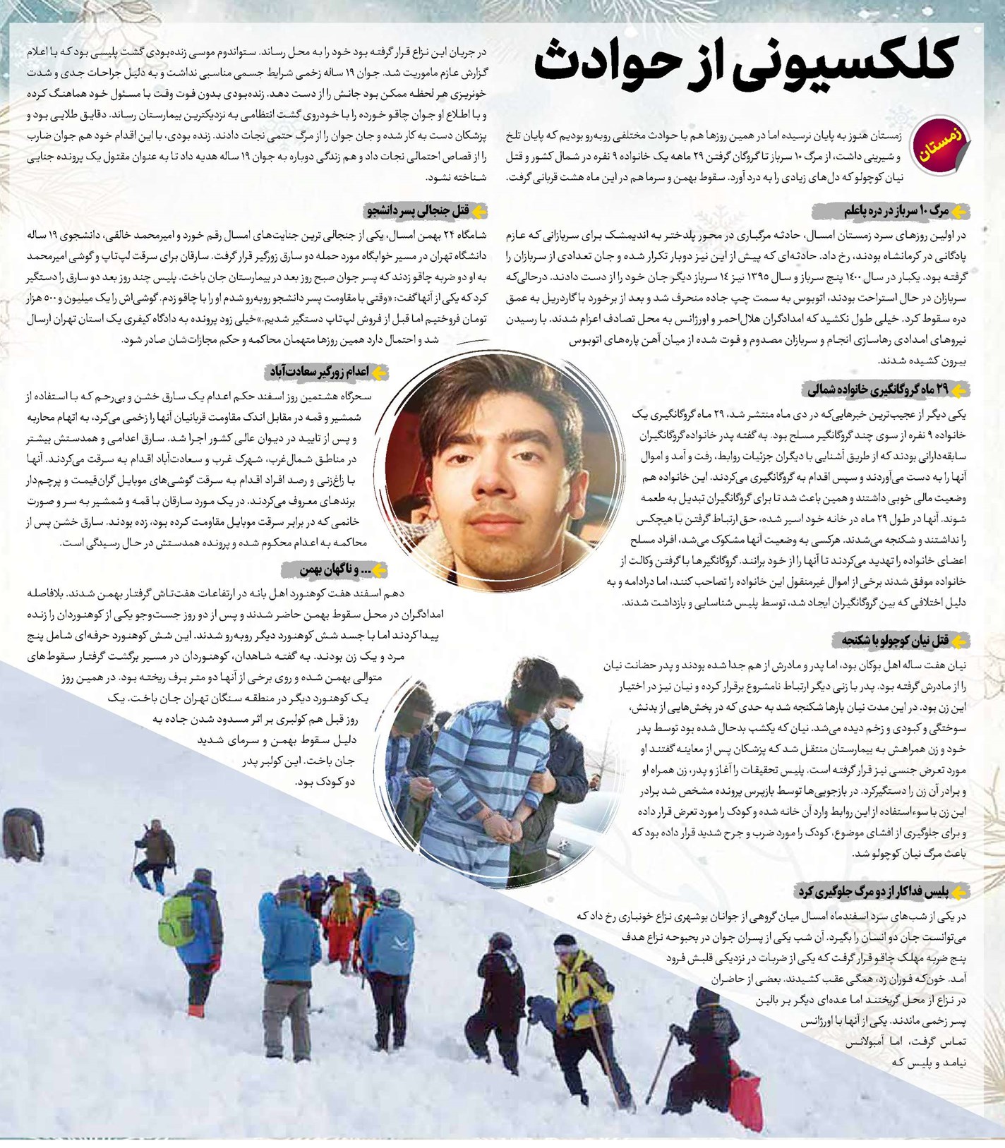 کلکسیونی از حوادث