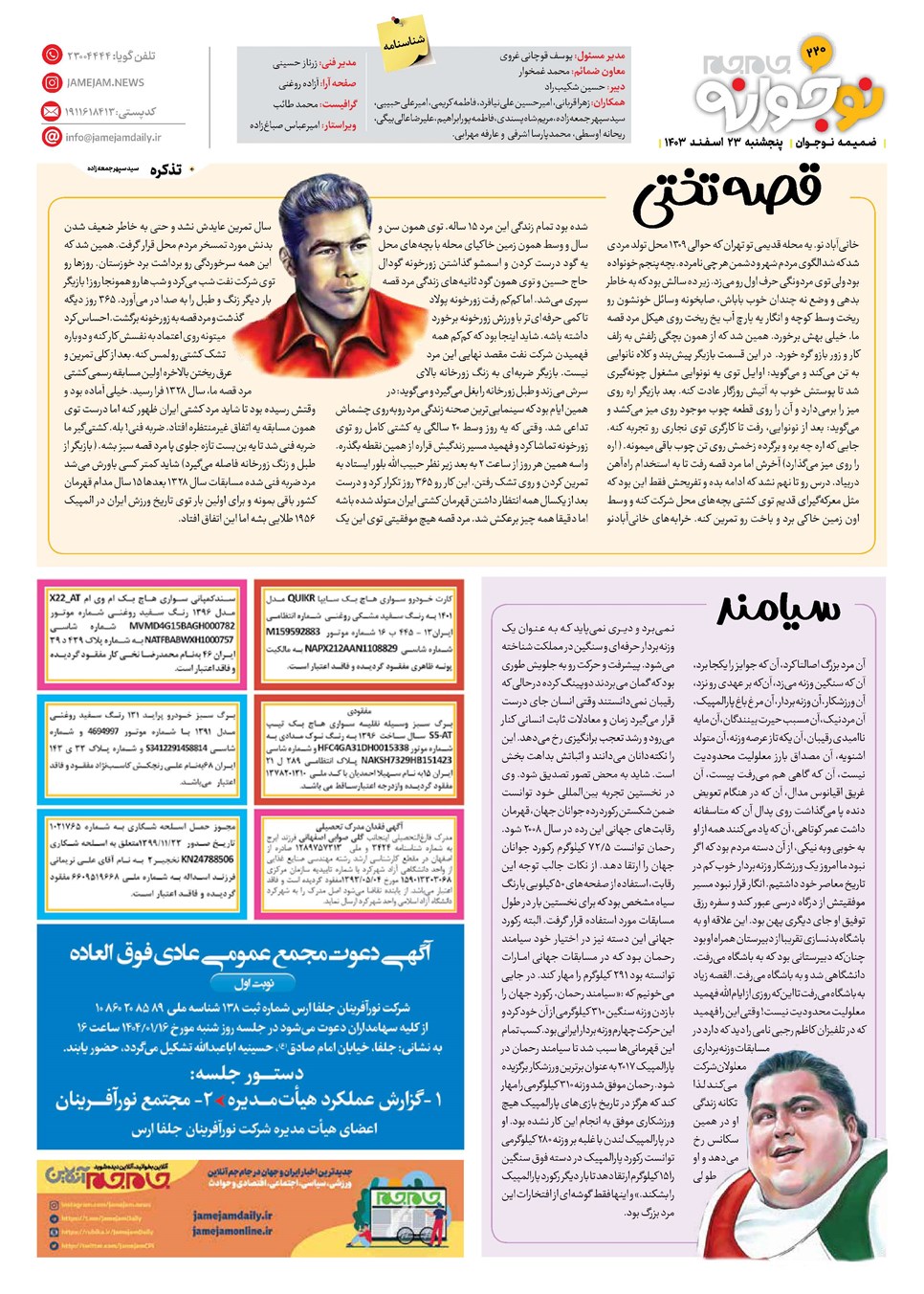 روزنامه تاریخ ۲۳ اسفند ۱۴۰۳