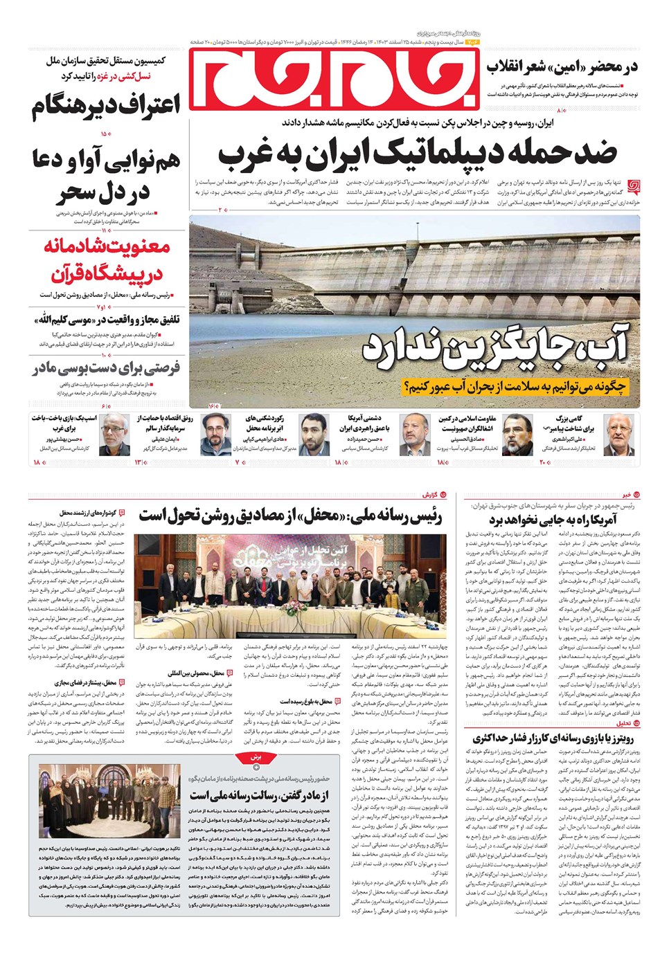 روزنامه تاریخ ۲۵ اسفند ۱۴۰۳