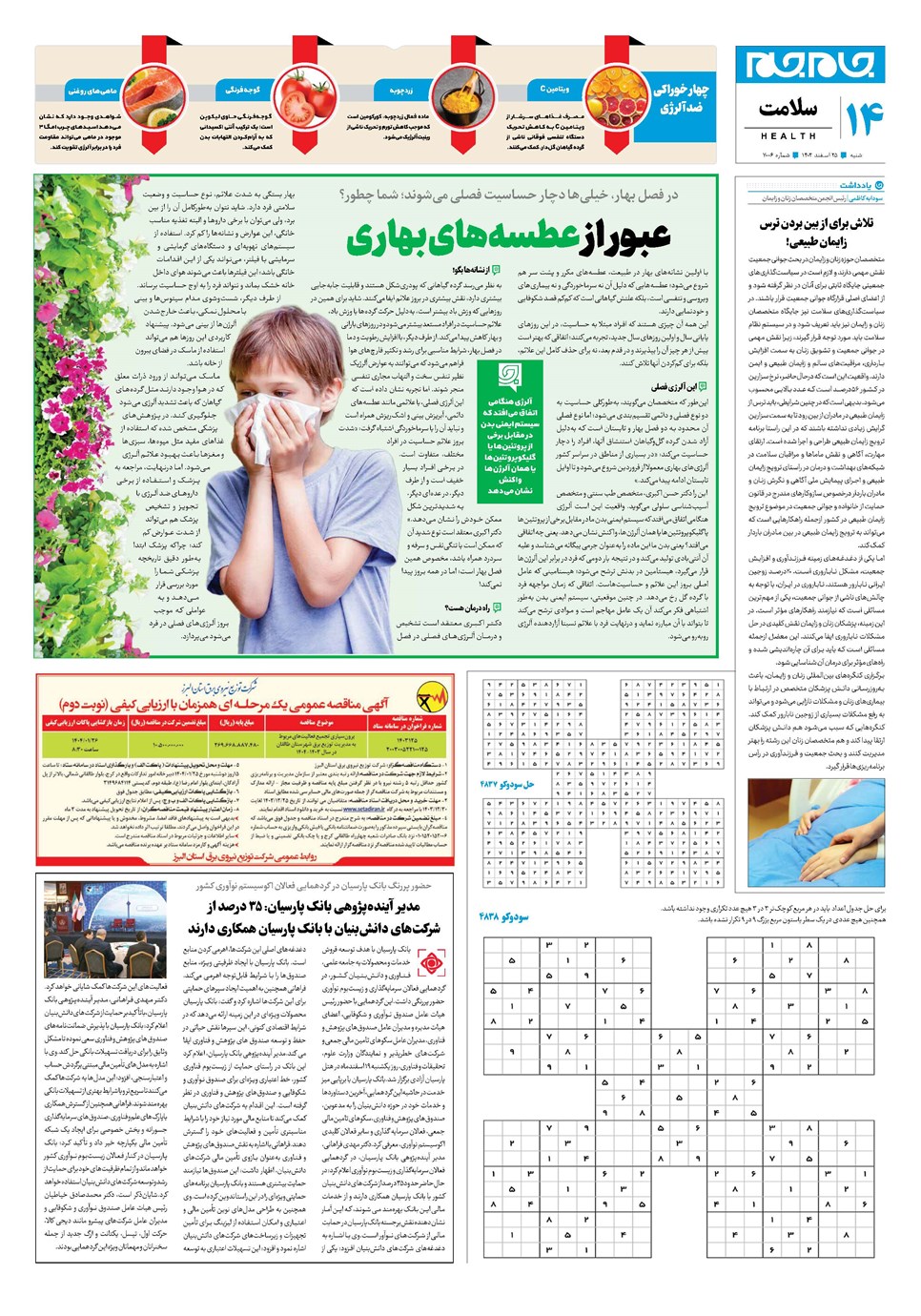 روزنامه تاریخ ۲۵ اسفند ۱۴۰۳