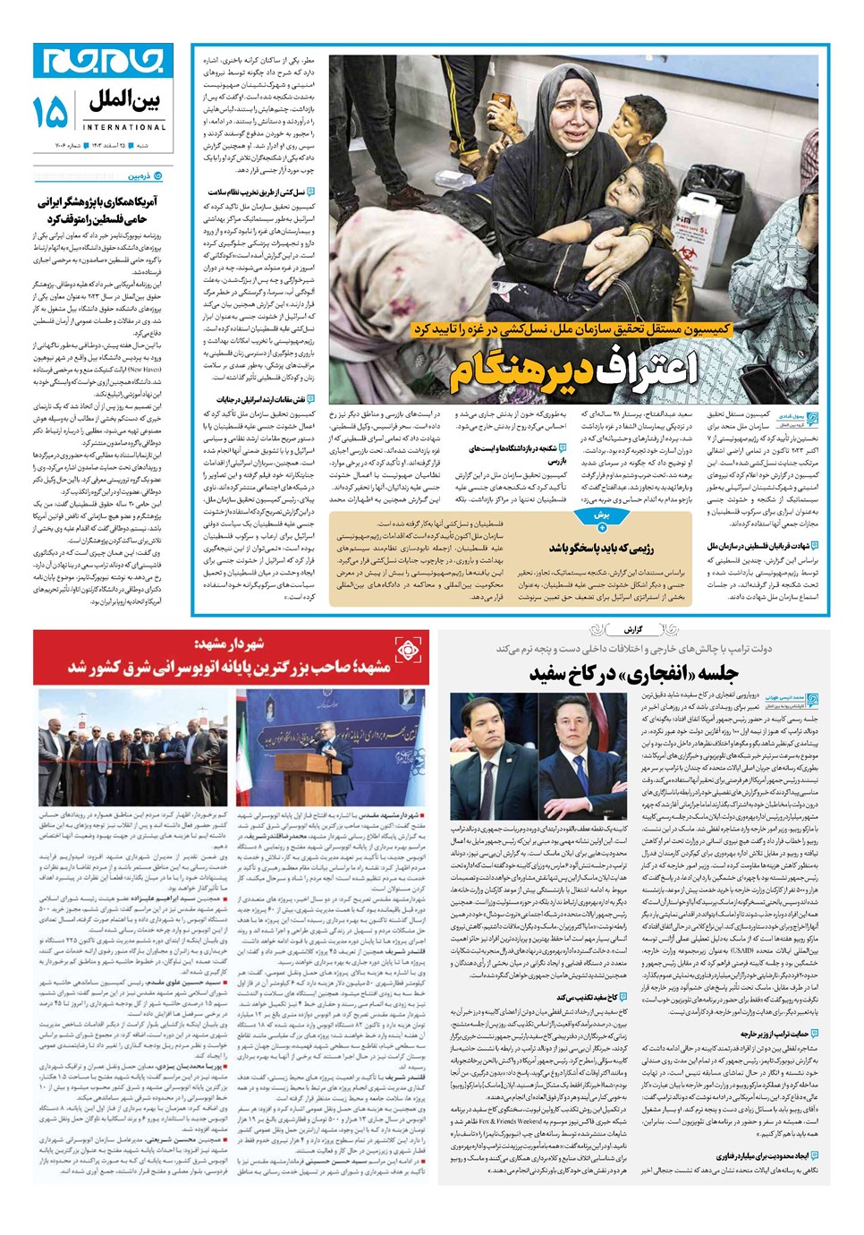روزنامه تاریخ ۲۵ اسفند ۱۴۰۳