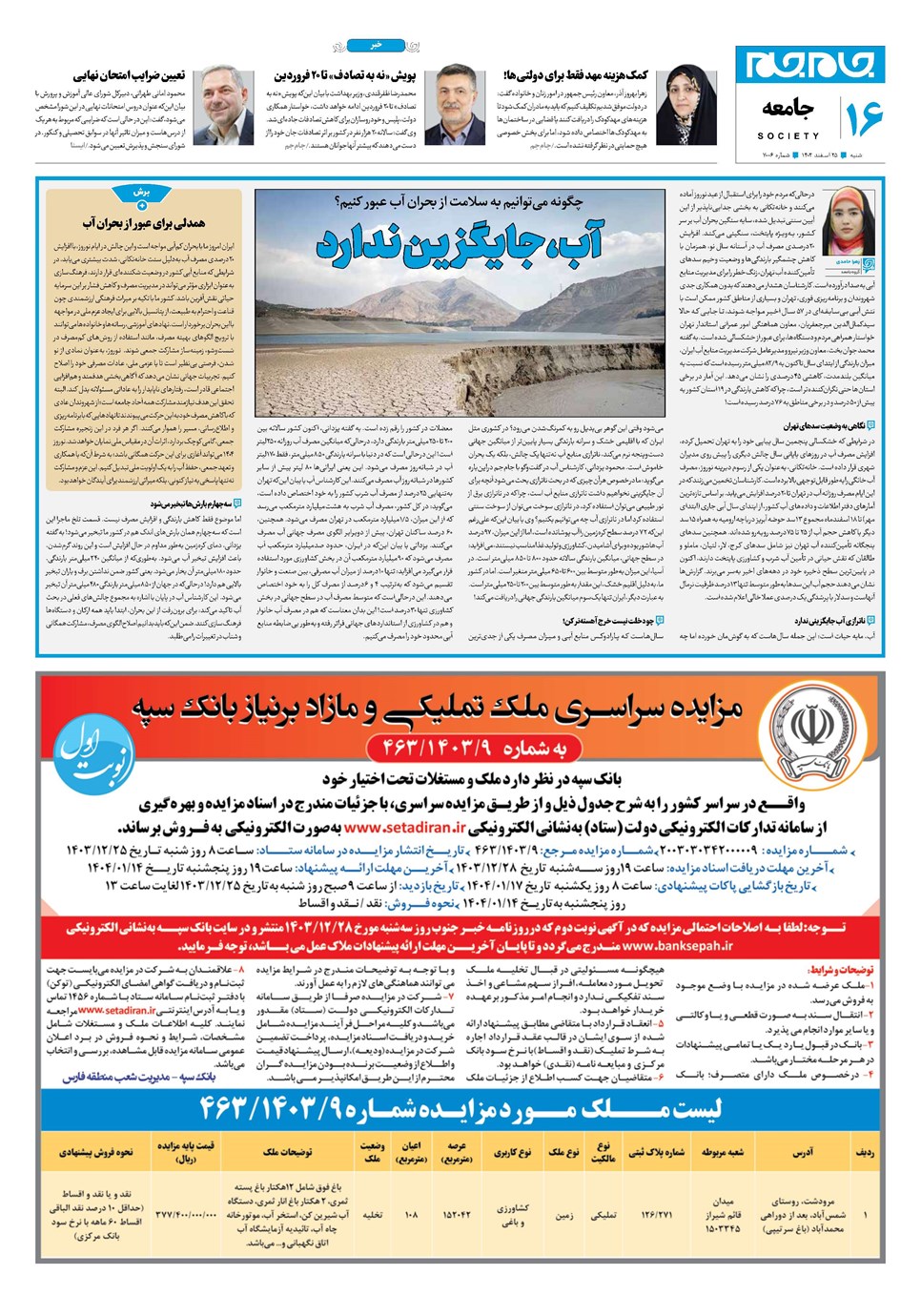 روزنامه تاریخ ۲۵ اسفند ۱۴۰۳