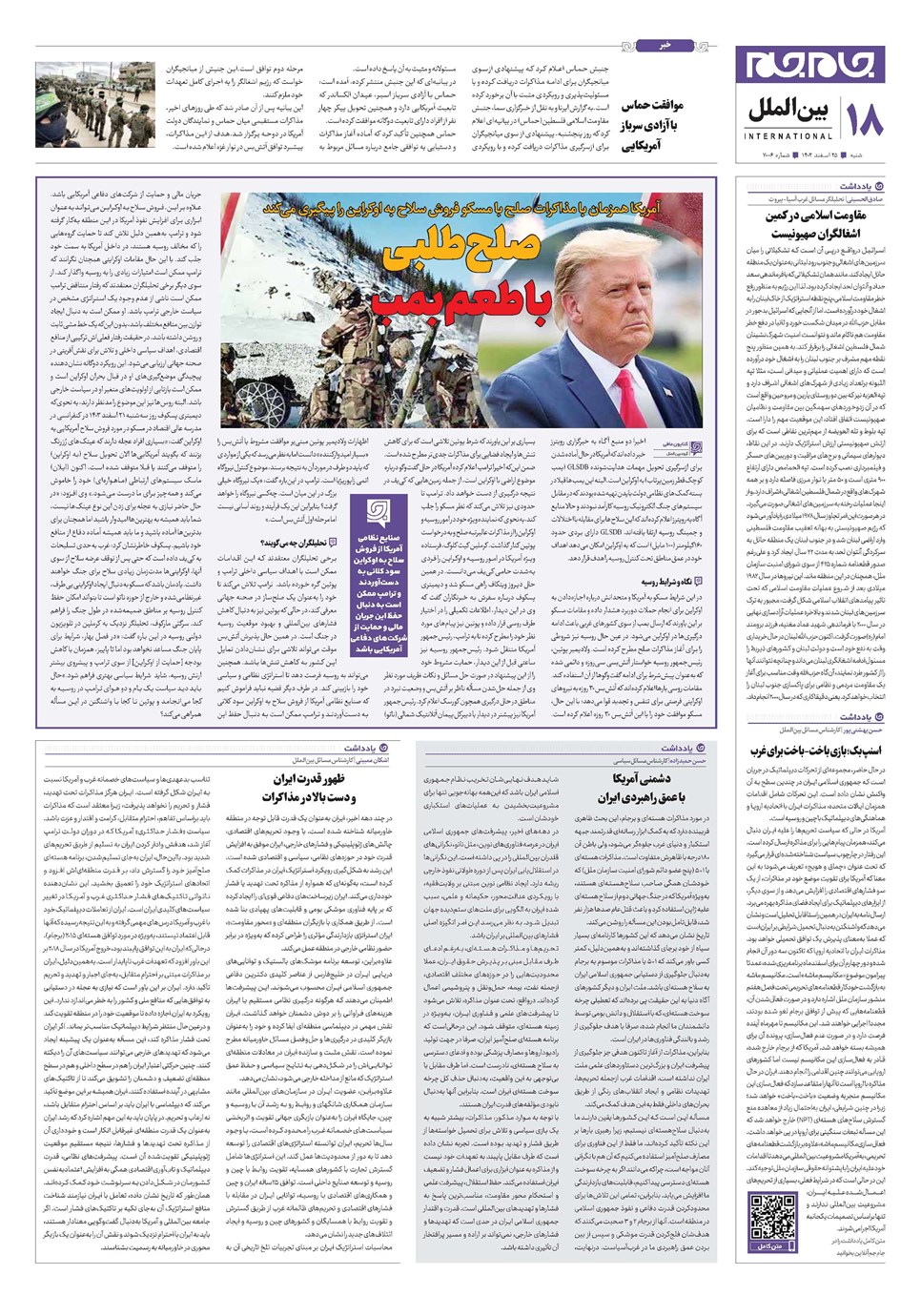 روزنامه تاریخ ۲۵ اسفند ۱۴۰۳