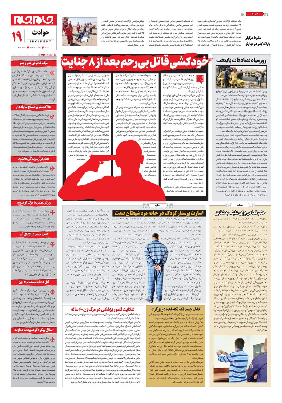 روزنامه تاریخ ۲۵ اسفند ۱۴۰۳