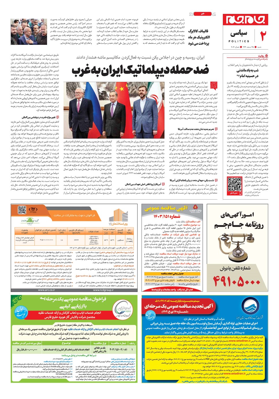 روزنامه تاریخ ۲۵ اسفند ۱۴۰۳