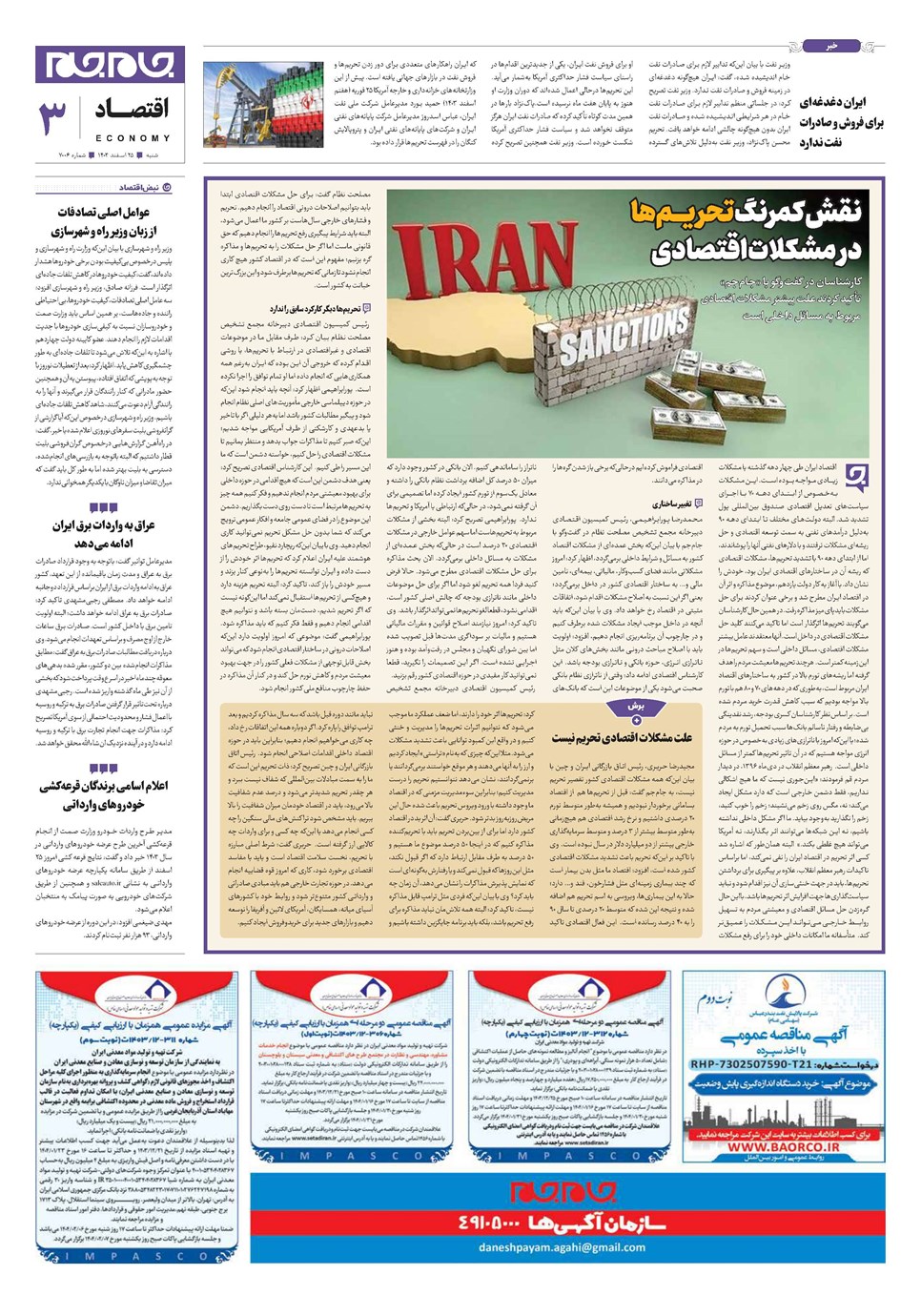 روزنامه تاریخ ۲۵ اسفند ۱۴۰۳