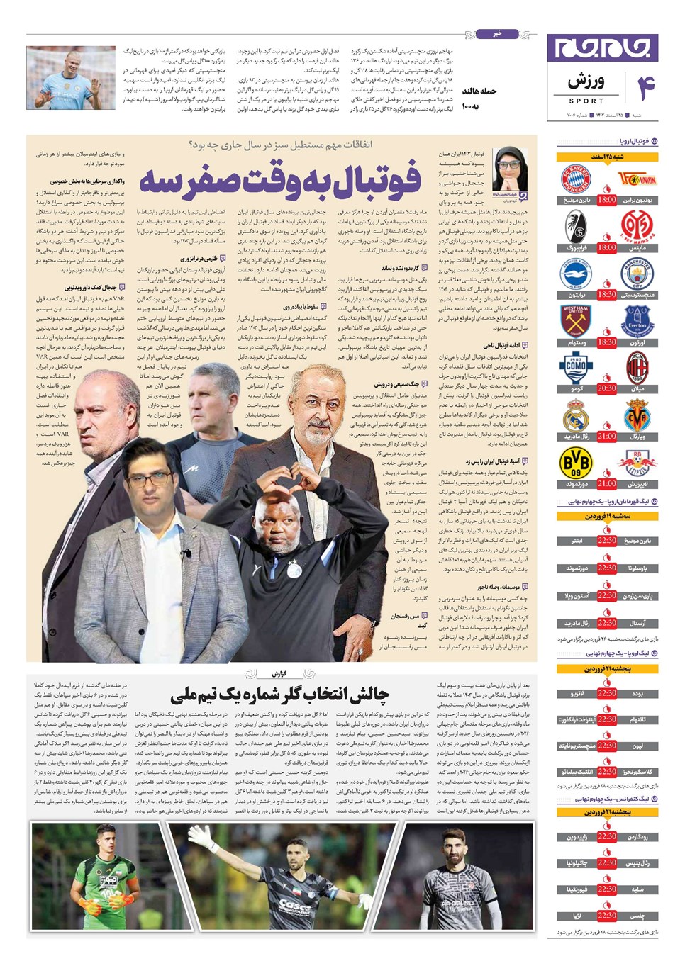 روزنامه تاریخ ۲۵ اسفند ۱۴۰۳