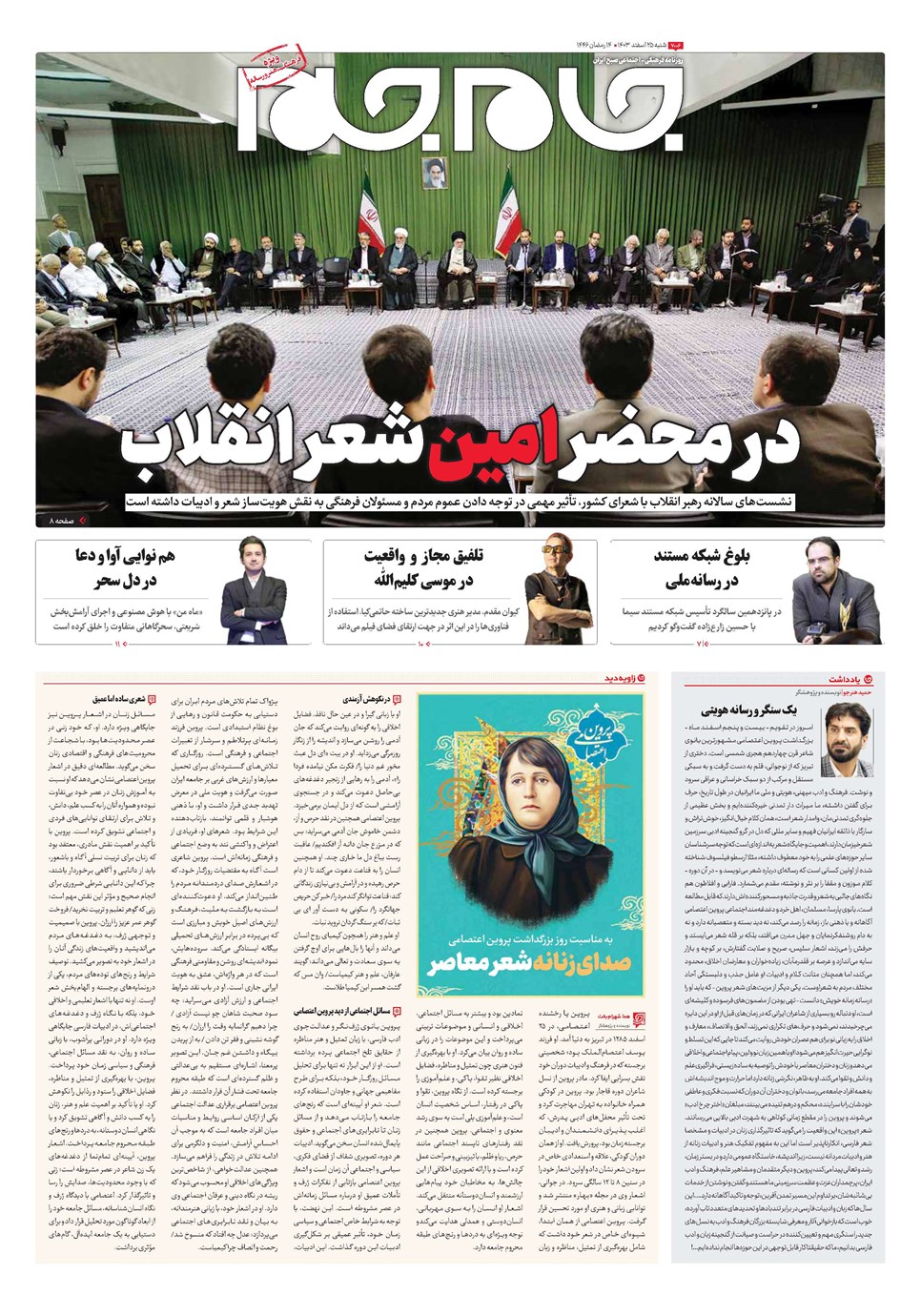 روزنامه تاریخ ۲۵ اسفند ۱۴۰۳