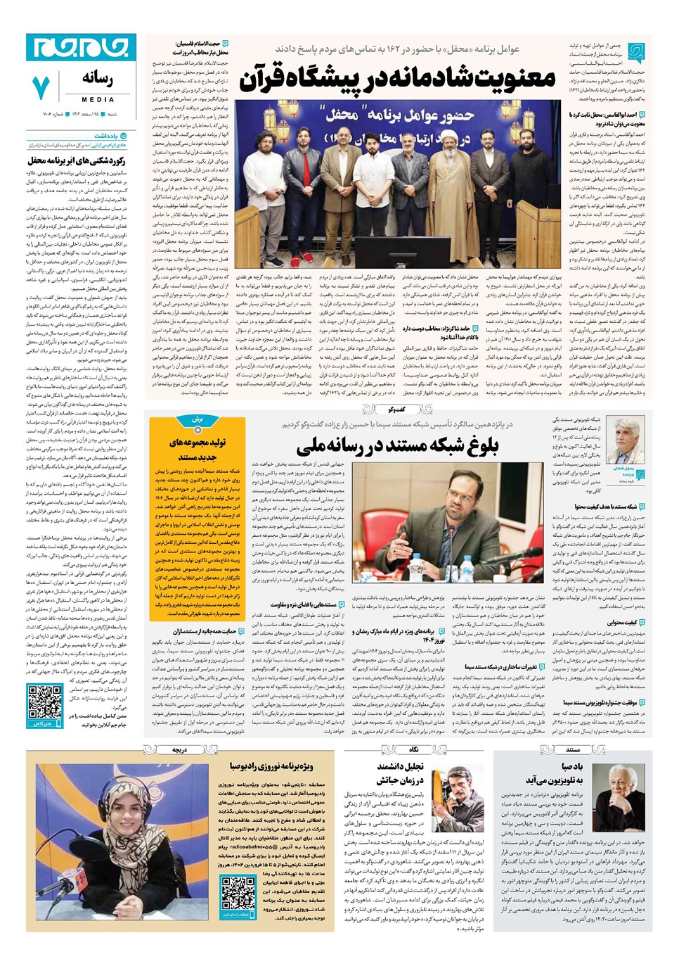 روزنامه تاریخ ۲۵ اسفند ۱۴۰۳